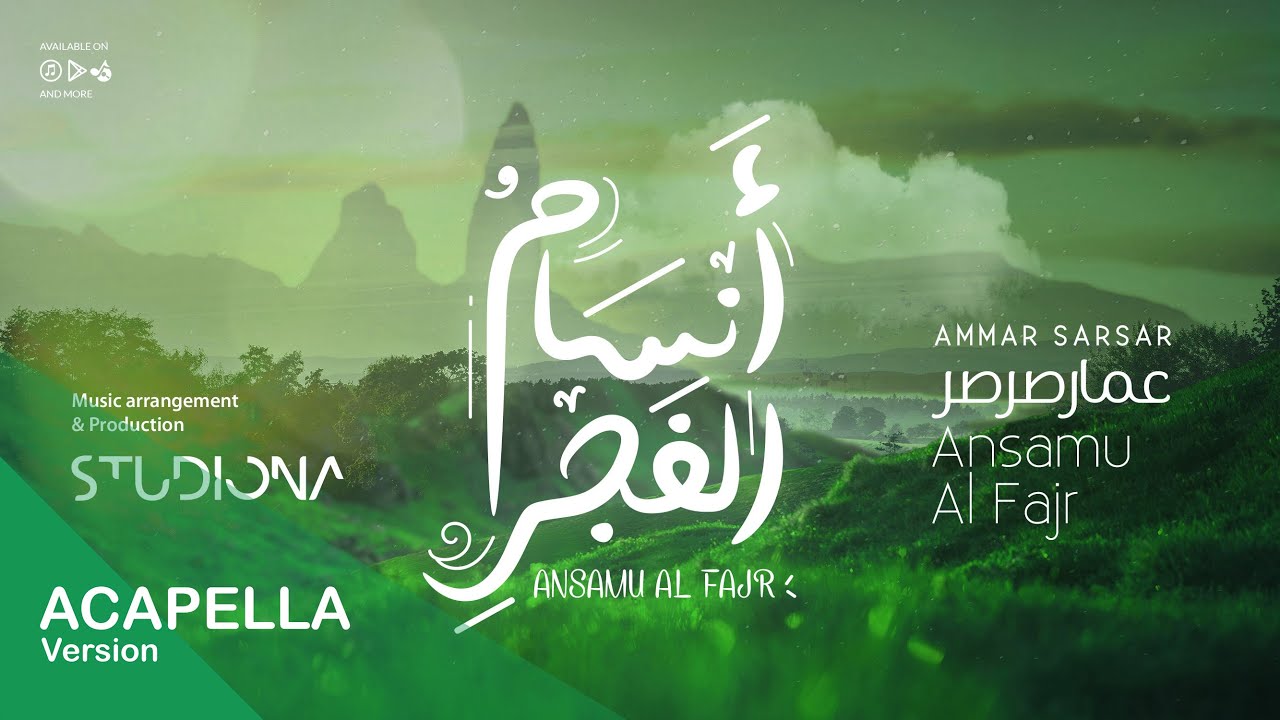 أنسام الفجر -  بدون موسيقى - Ansamu Al Fajr 