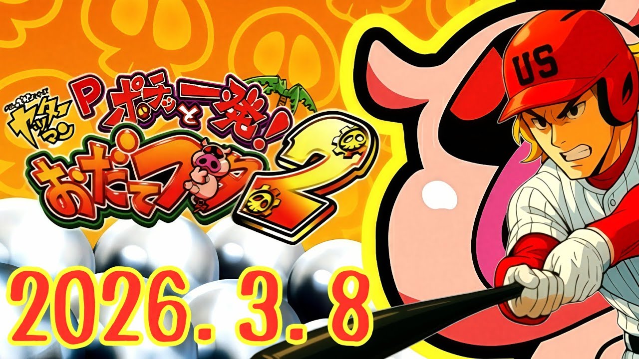 パチンコ実戦生配信【ハネモノおだてブタ２】ライブ中！