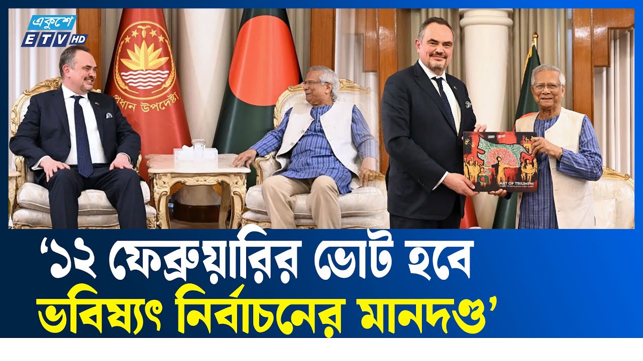 ১২ ফেব্রুয়ারির ভোট হবে ভবিষ্যৎ নির্বাচনের মানদণ্ড: প্রধান উপদেষ্টা  ETV NEWS | Ekushey TV