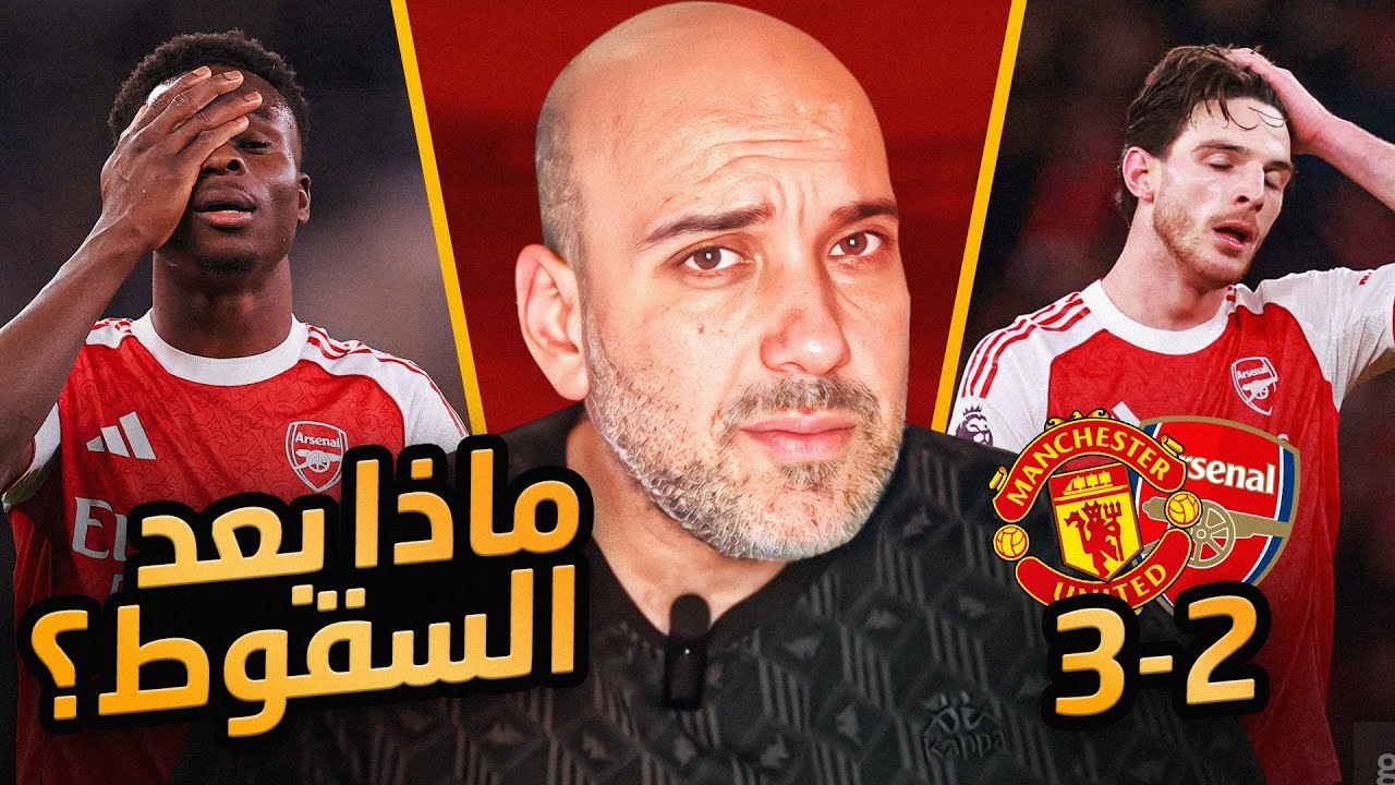 ارسنال والخسارة مع مانشستر يونايتد .. ماذا بعد ؟