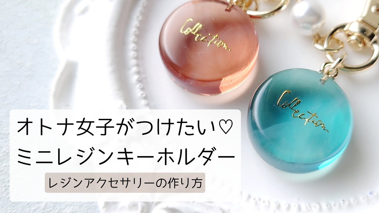 レジン♡オトナ女子がつけたくなる♡ミニレジンキーホルダーの作り方