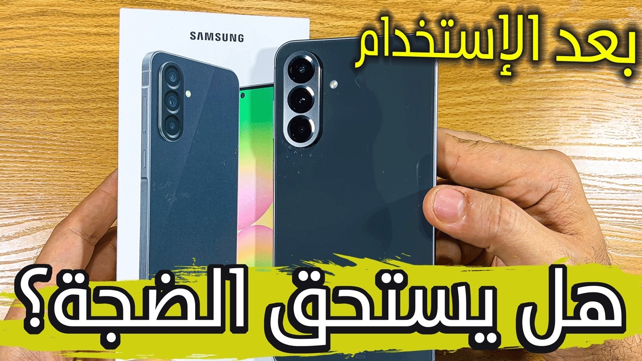 مراجعة تفصيلية بعد الإستخدام سامسونج a56  مميزات وعيوب samsung a56 هل يستحق الشراء؟