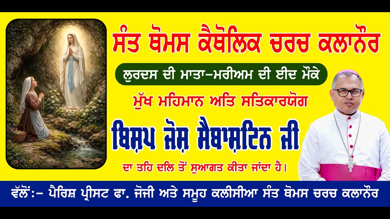 ਲੁੜਦਸ ਦੀ ਮਾਤਾ ਮਰੀਅਮ ਦੀ ਈਦ ਮੌਕੇ ਬਿਸ਼ਪ ਸਾਹਿਬ ਜੀ ਦਾ ਪਾਸਬਾਨੀ ਦੌਰਾ