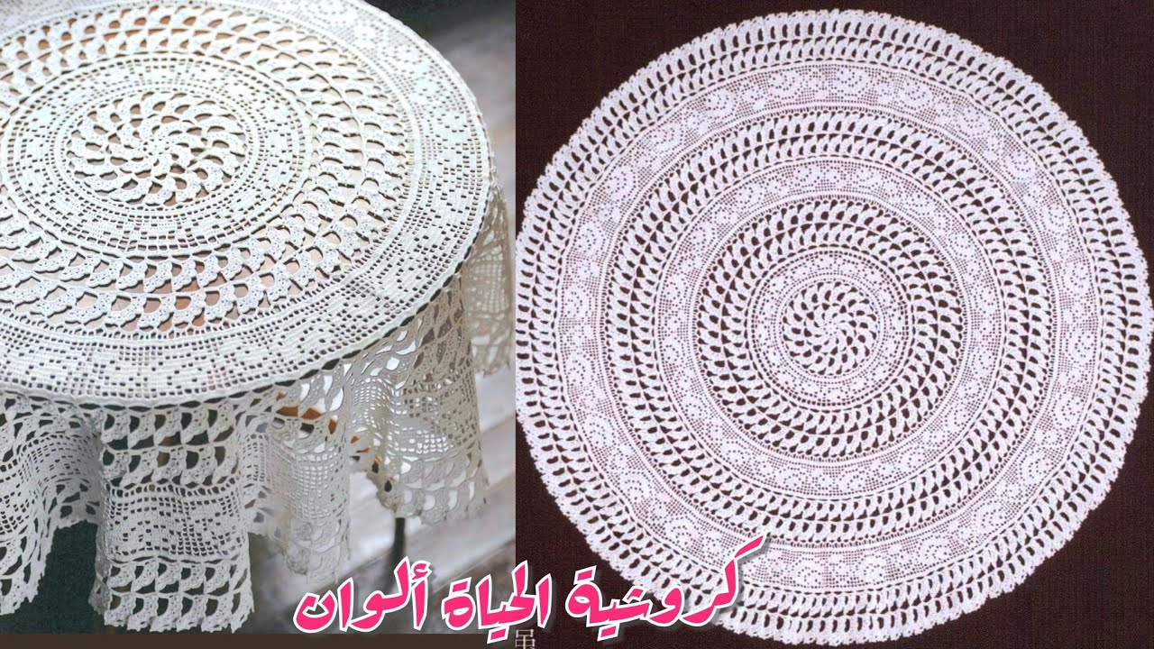 2 بعدة مقاسات [المفرش الملكي]دائري كروشية. اكبر مفرش بالقناة خطوة بخطوة Crochet circular tablecloth