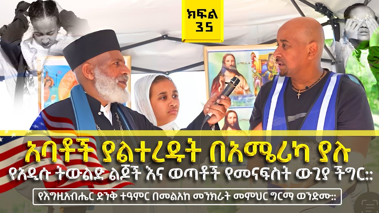 አባቶች ያልተረዱት በአሜሪካ ያሉ የአዲሱ ትውልድ ልጆች እና ወጣቶች የመናፍስት ውጊያ ችግር
