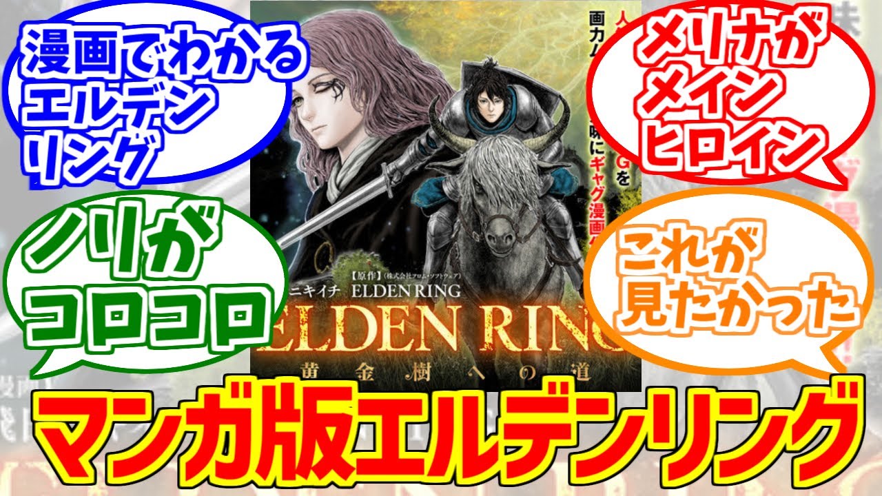 漫画版エルデンリングをとことん楽しむソムリエ達の反応集【褪夫】【メリメリ】【エルデンリング】