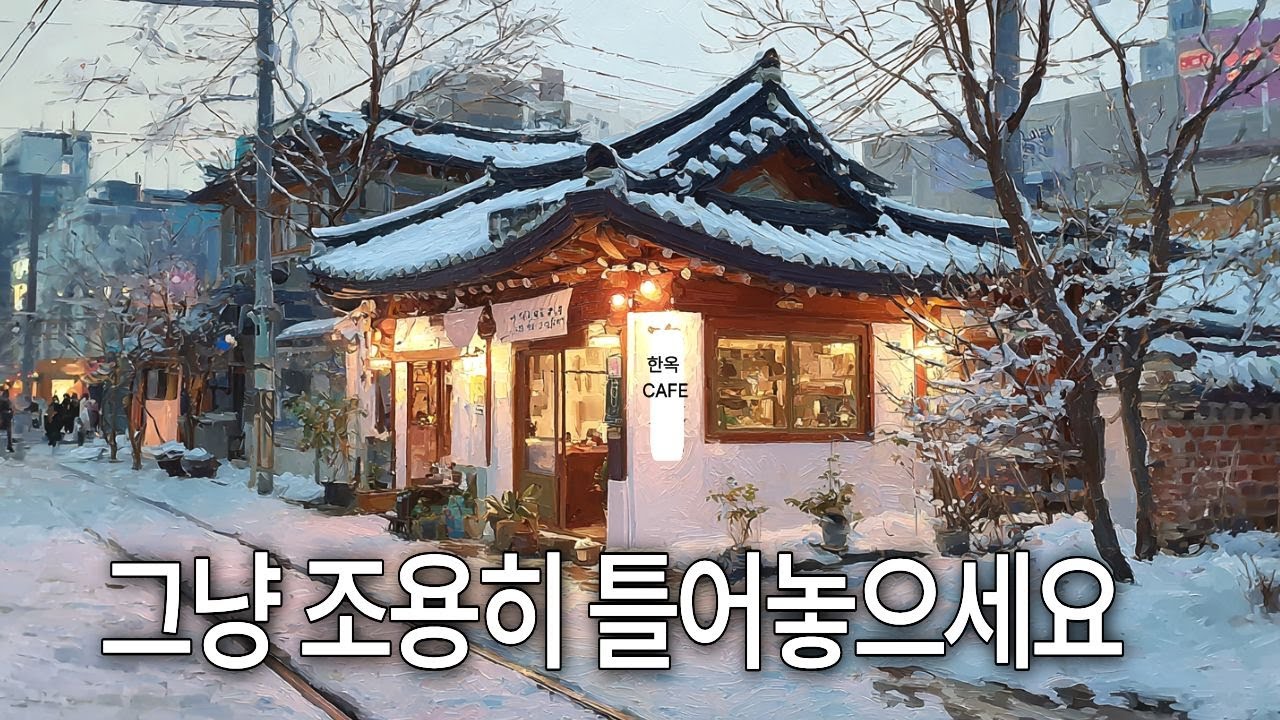 [playlist] ❄️눈 내리는 겨울 카페 #70 |  잔잔한 감성 팝 카페 음악 🎶Winter lofi ballad cafemusic | 그냥 조용히 틀어 놓으세요☕