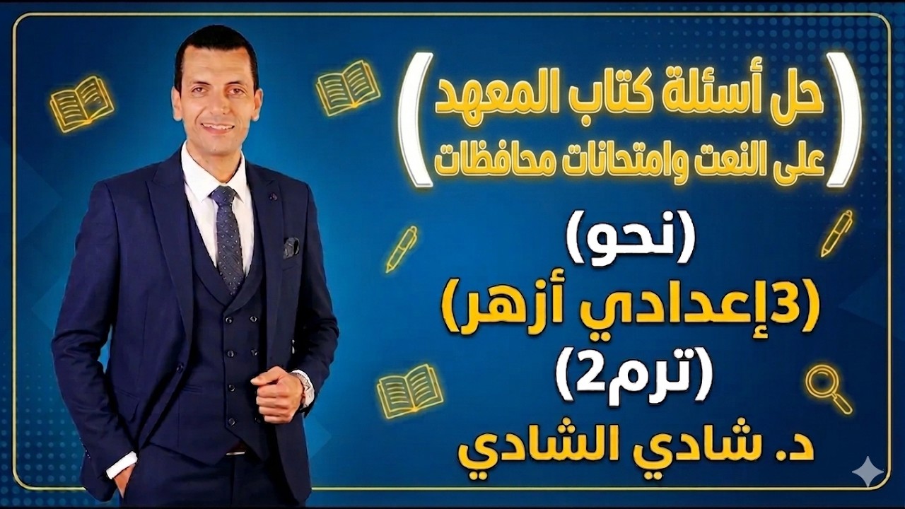 حل أسئلة على النعت (كتاب المعهد، وامتحانات سابقة) | نحو | 3 إعدادي أزهر | ترم2 | د. شادي الشادي
