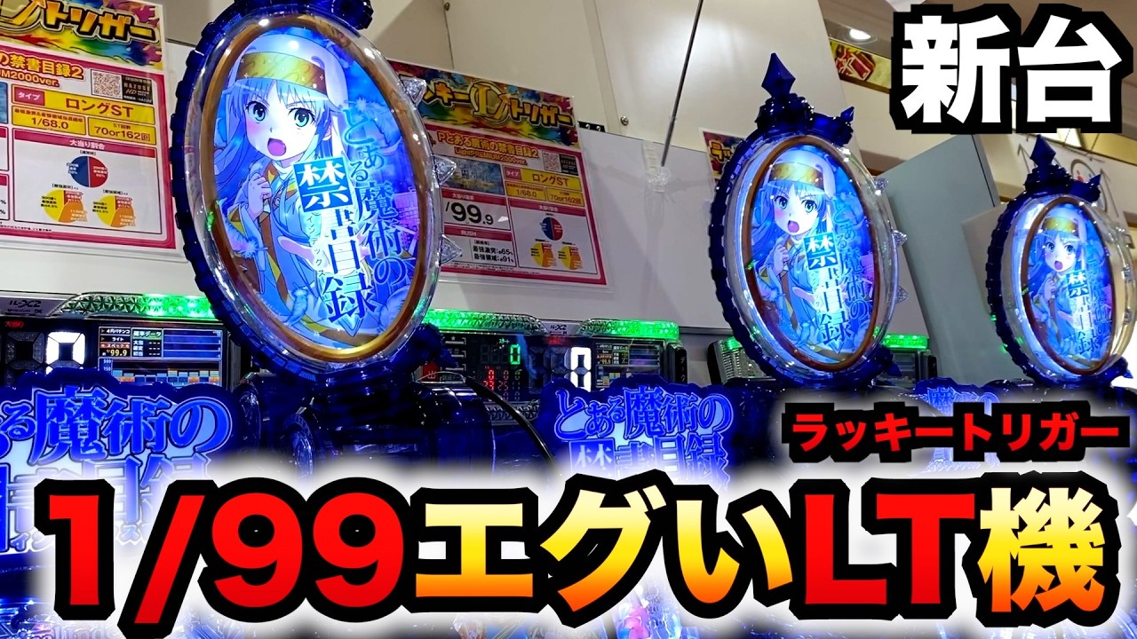 【新台】1/99甘デジ?とある2のLT機はエグい？パチンコ実践ラッキートリガーとある魔術の禁書目録2 Light PREMIUM 2000 ver.インデックス#1388