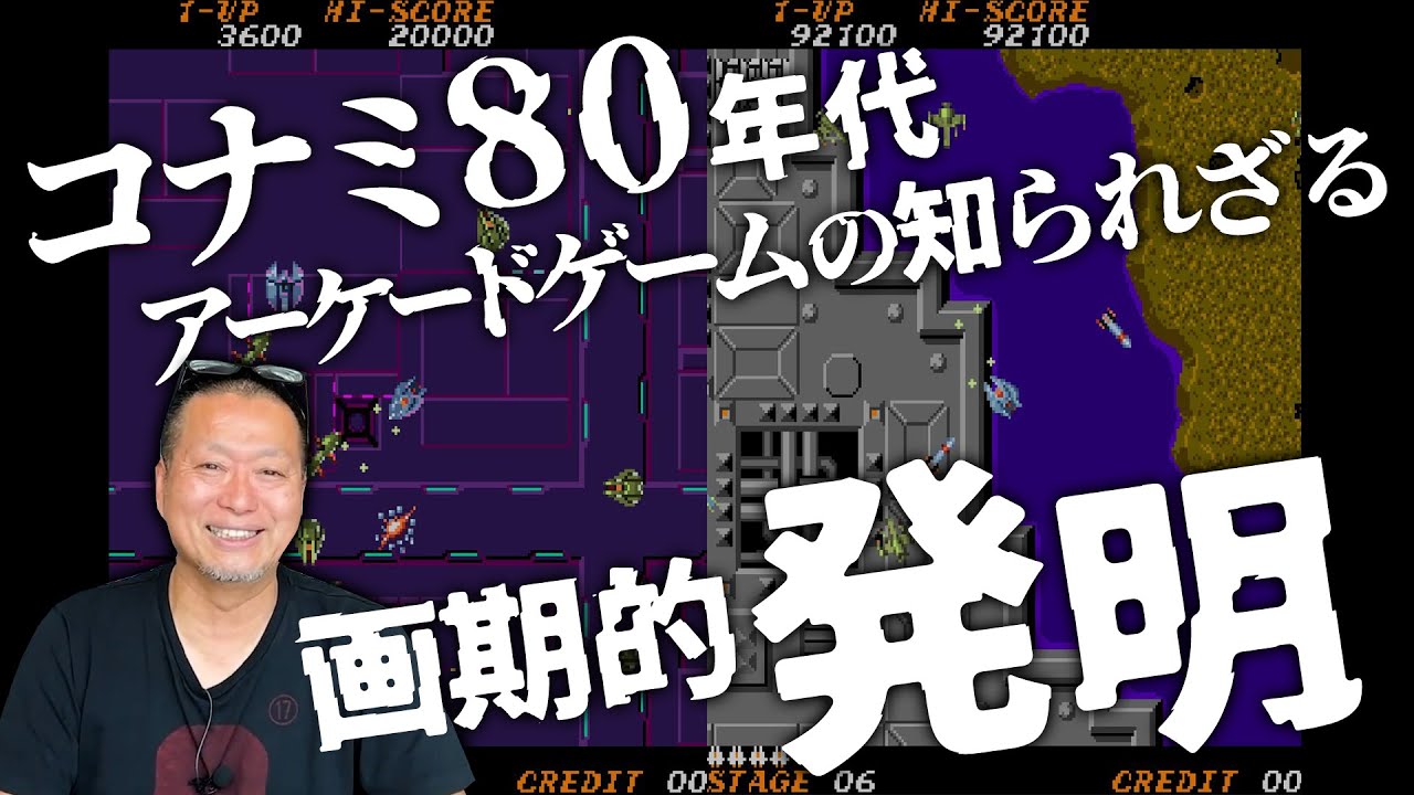 KONAMIアーケードゲームは画期的発明ばかり！80年代コナミで学んだゲームづくりを語ります！