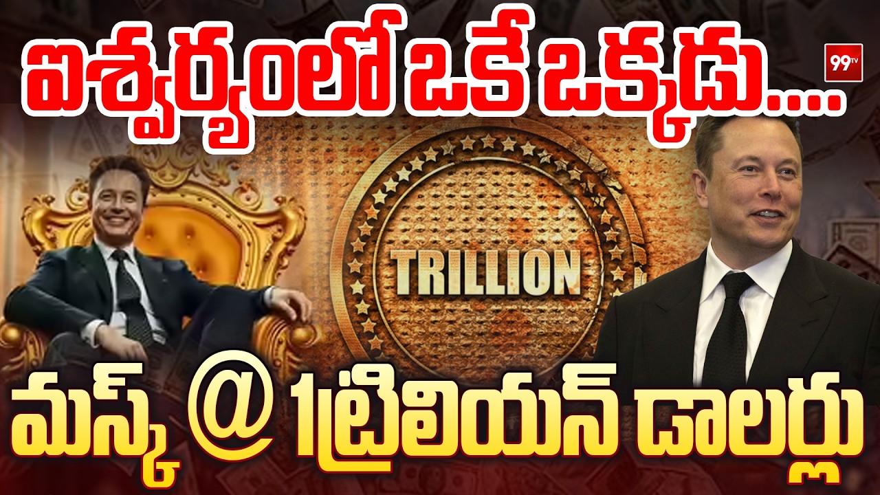 Elon Musk: ఐశ్వర్యంలో ఒకే ఒక్కడు....ఎలాన్  మస్క్ @ 1 ట్రిలియన్ డాలర్లు  | 99TV