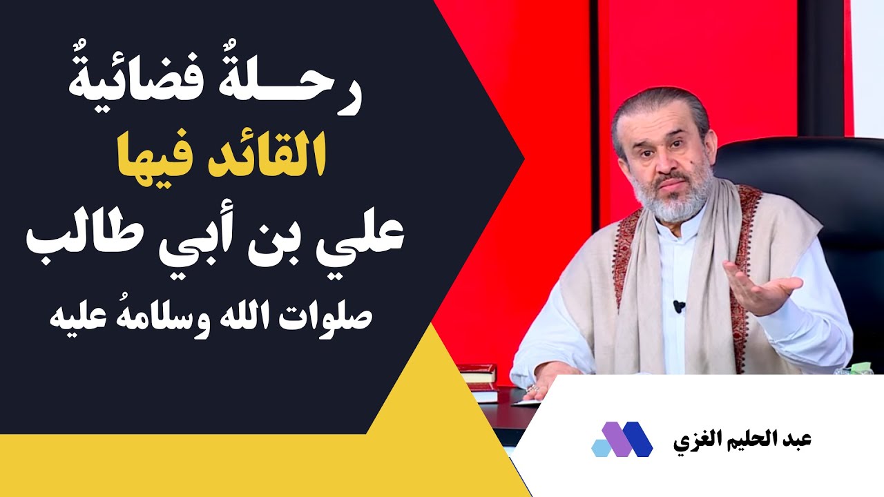 الرحلة الفضائية للإمام علي صلوات الله وسلامه عليه مع ولده الحسن وبعض أصحابه أمثال المقداد وسلمان!!
