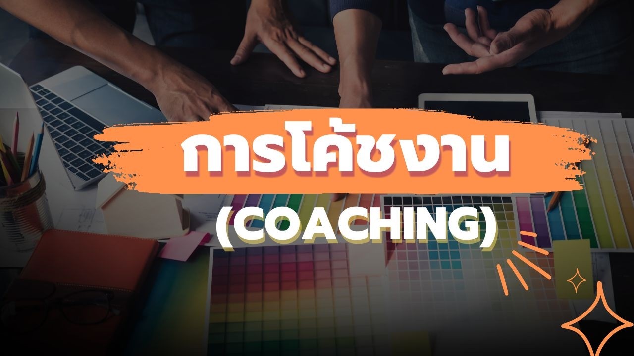 การโค้ชงาน Coaching [Slide ความหมายต่างๆ]