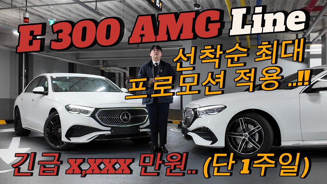 26년식 E300 Amg 프로모션 대란 시작했습니다. 블랙 마차휠 재고 선점하세요!!