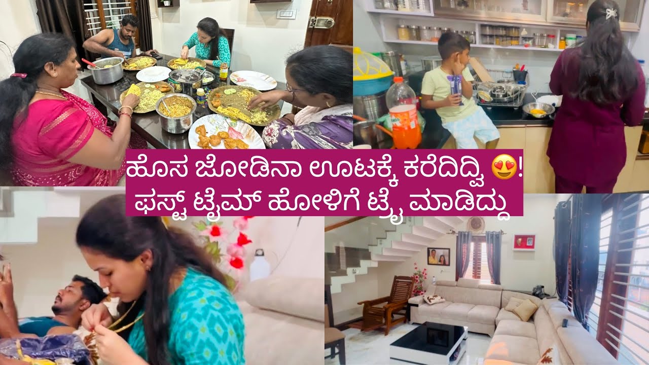 ತಮ್ಮ ಹಾಗೂ ನಾದ್ನಿಯನ್ನು ಊಟಕ್ಕೆ ಕರೆದಿದ್ವಿ 😍!ಫಸ್ಟ್ ಟೈಮ್ ಹೋಳಿಗೆ ಟ್ರೈ ಮಾಡಿದ್ದು! Daily vlog!