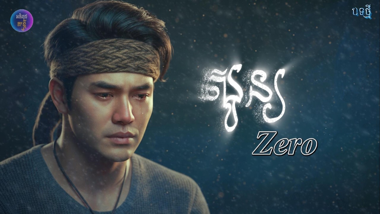សូន្យ(Zero)|គ្រប់យ៉ាងគឺសូន្យ Lyrics by💔🎶[អធិរាជ​ តន្ត្រី]