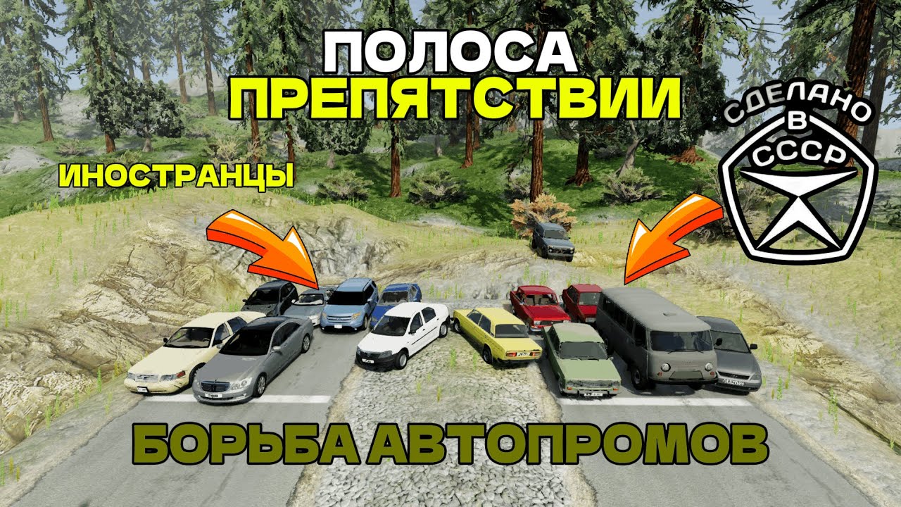 ПОЛОСА ПРЕПЯТСТВИИ!? БОРЬБА АВТОПРОМОВ!? | BeamNG.drive