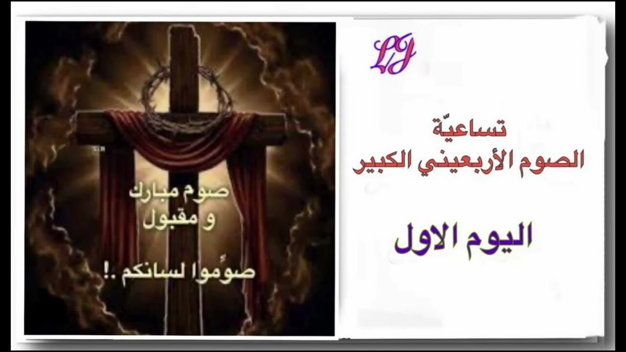 تساعية الصوم الأربعيني الكبير - اليوم الاول 