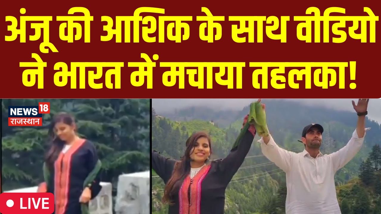 🟢Anju In Pakistan: Anju Nasrullah Wedding | EXCLUSIVE LIVE | Anju Latest News | LIVE News