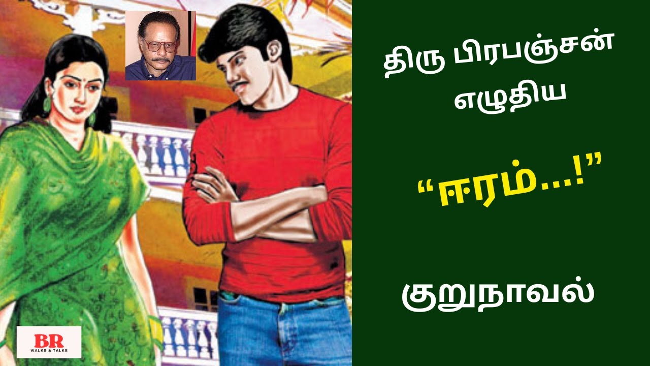 பிரபஞ்சன் எழுதிய &ldquo;ஈரம்