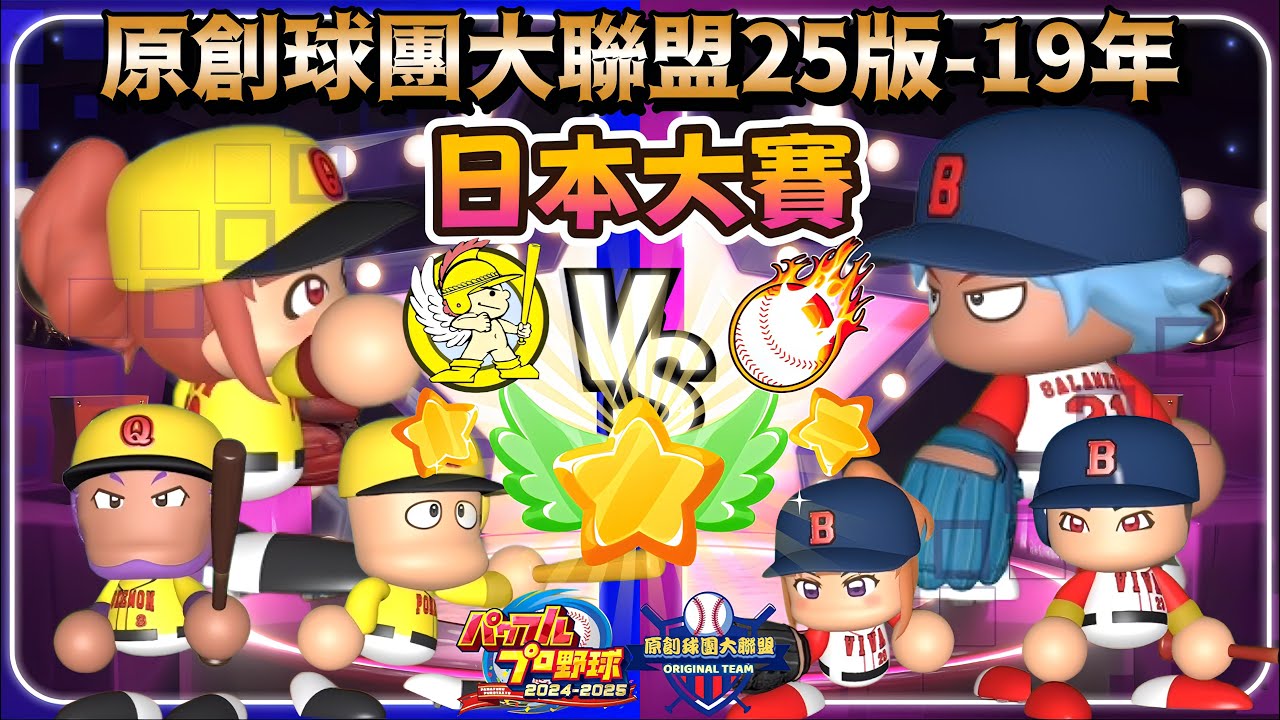 【果凍】🔴原創球團大聯盟25版-19年⚔️日本大賽⚔️寶可夢軍團逆襲重返日本大賽🎉擋下世仇後再迎戰張家班最後希望⚔️隊史首冠有沒有機會到手⁉️