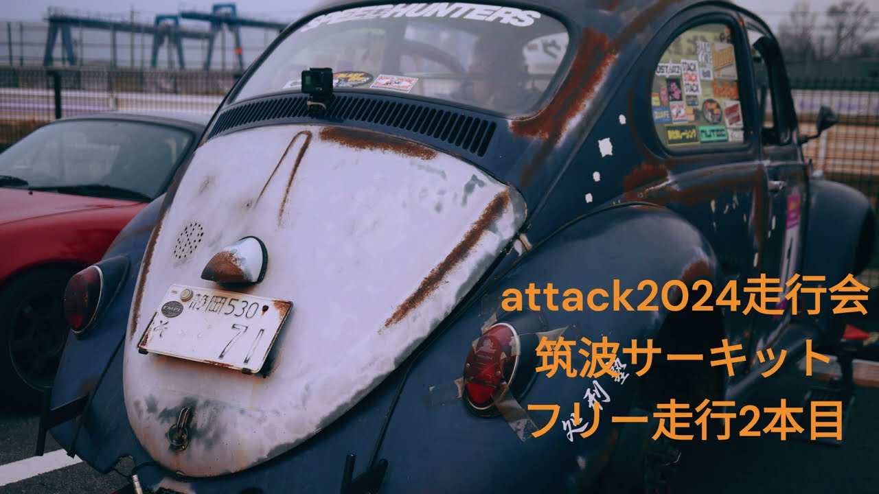 空冷VW筑波最速！酸化鉄レーシング  1’03.323 これが処刑エンジンの実力だ！attack筑波走行会　Feb.04.2024