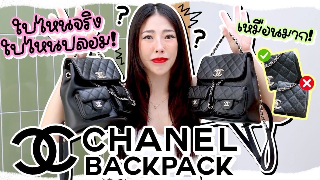 ใบไหนจริง ใบไหนปลอม chanel backpack แฝดคนละฝา? | Nn.lardapha