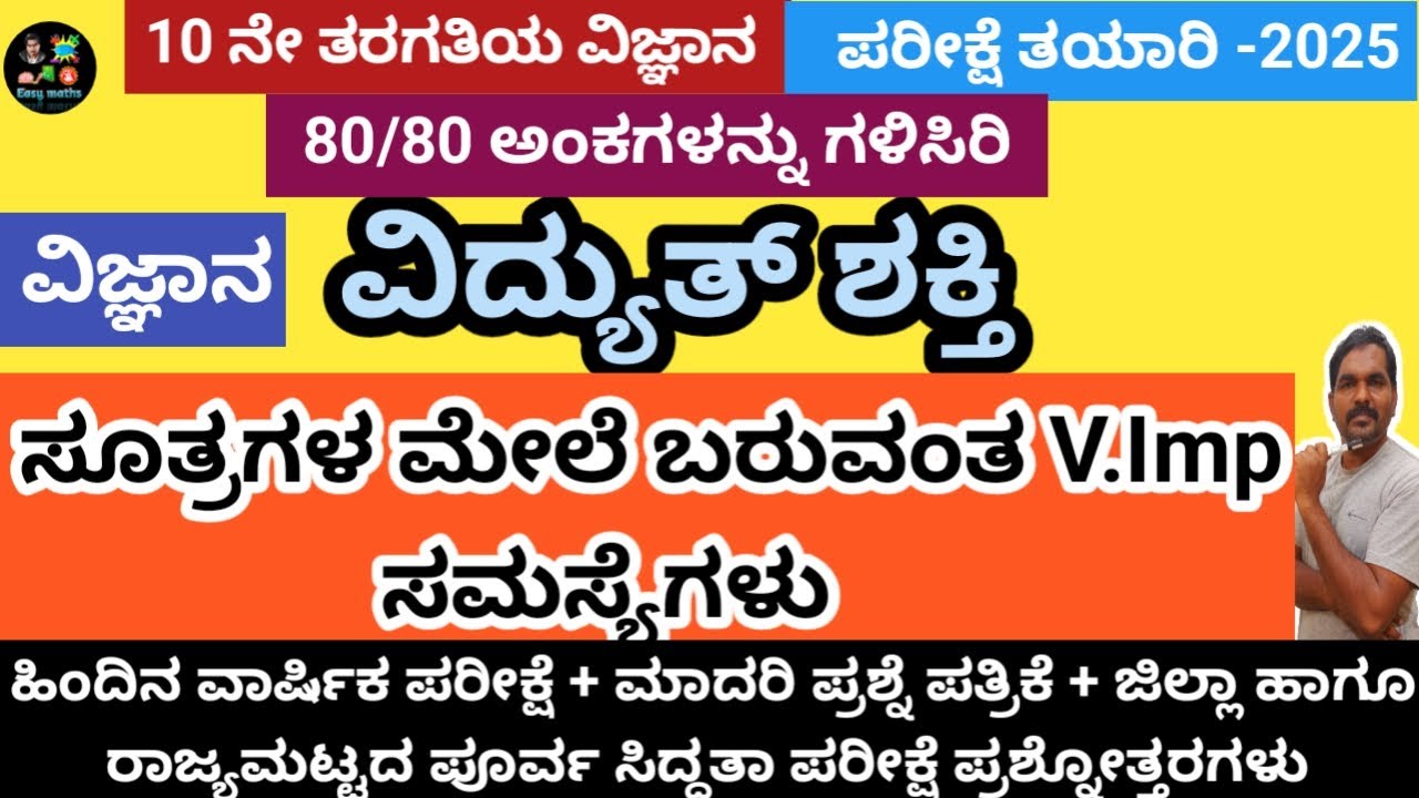 SSLC ವಿಜ್ಞಾನ ವಾರ್ಷಿಕ ಪರೀಕ್ಷೆ/80/80 ಗಳಿಸಿರಿ/ವಿದ್ಯುತ್ ಶಕ್ತಿ ಪಾಠದ ಮೇಲಿನ V.Imp ಸಮಸ್ಯೆಗಳು/2/3 marks/Scien