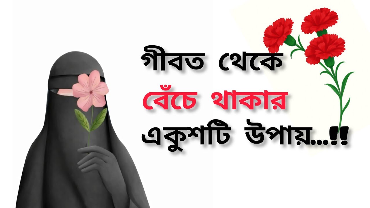গীবত থেকে বেঁচে থাকার ২১ টি উপায়...!!#motivation #quotes 