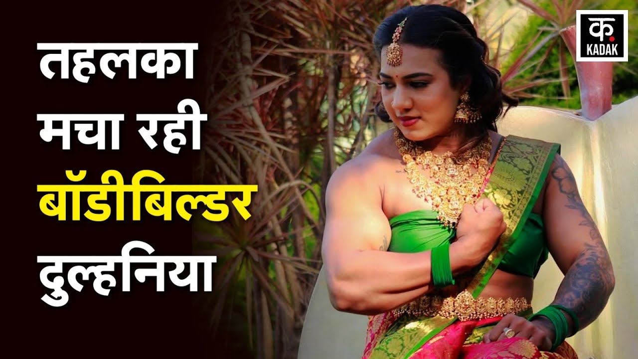Chitra Purushotham Bodybuilder Bride | सोशल मीडिया पर क्यों मचा रही है तहलका?