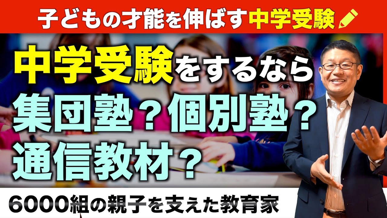 【中学受験】集団塾？個別塾？通信教材？どれを選ぶのが正解？/小川大介の見守る子育て中学受験