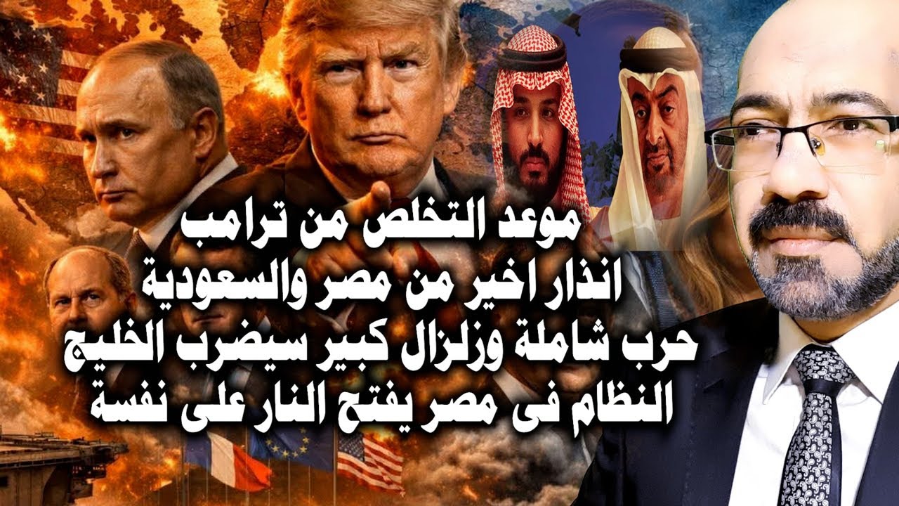 موعد التخلص من ترامب وانذار مصرى سعودى اخير وزلزال سيبدا فى منطقة الخليج والنظام في مصر ينتـ ـحر