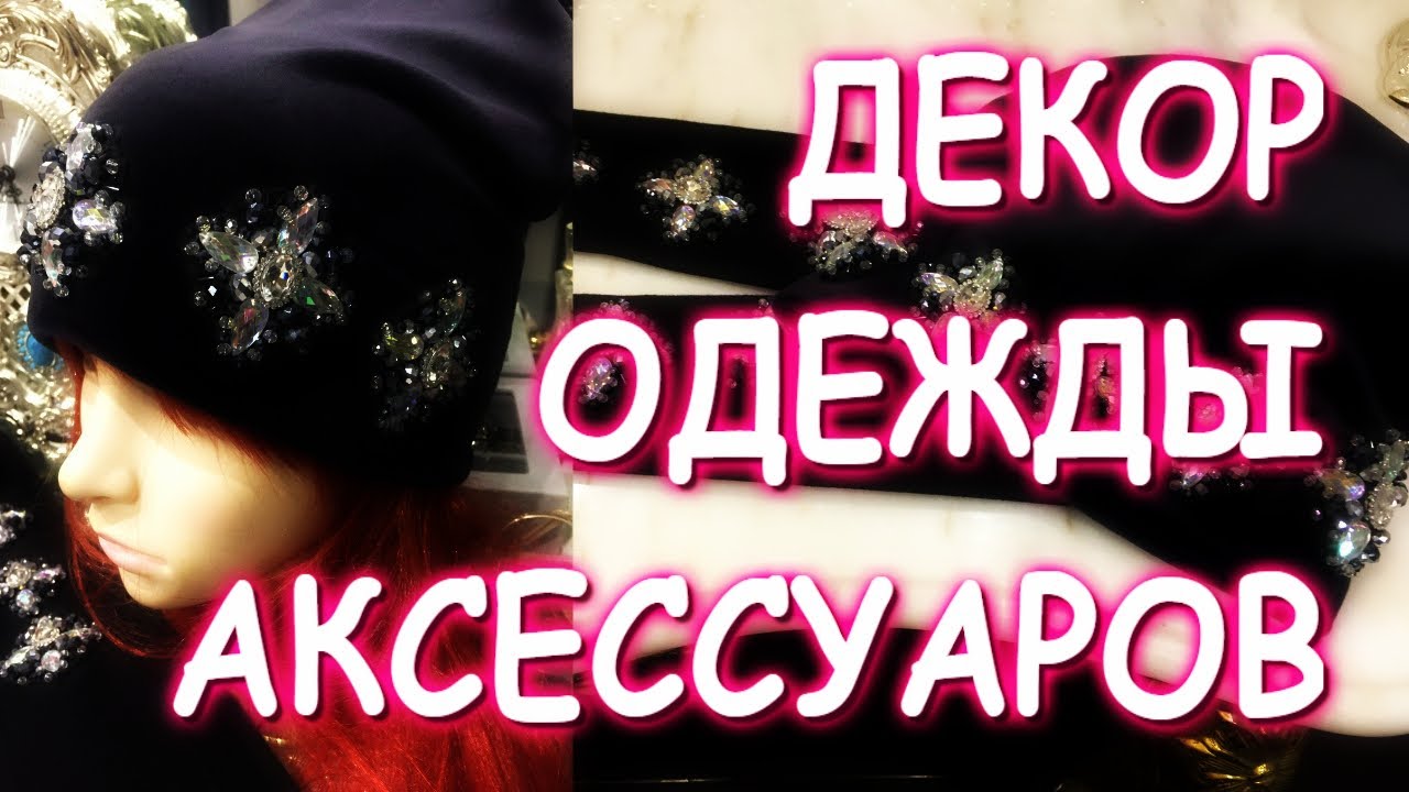 МК ДЕКОР ОДЕЖДЫ АКСЕССУАРОВ СТРАЗАМИ И БУСИНАМИ