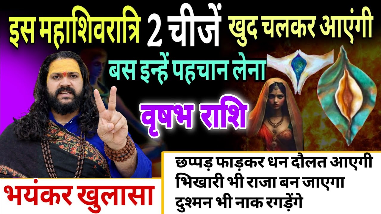 वृषभ राशि, 15,16,17 फरवरी, महाशिवरात्रि से पहले 2 चीज खुद चलकर तुम्हारे पास आएंगे