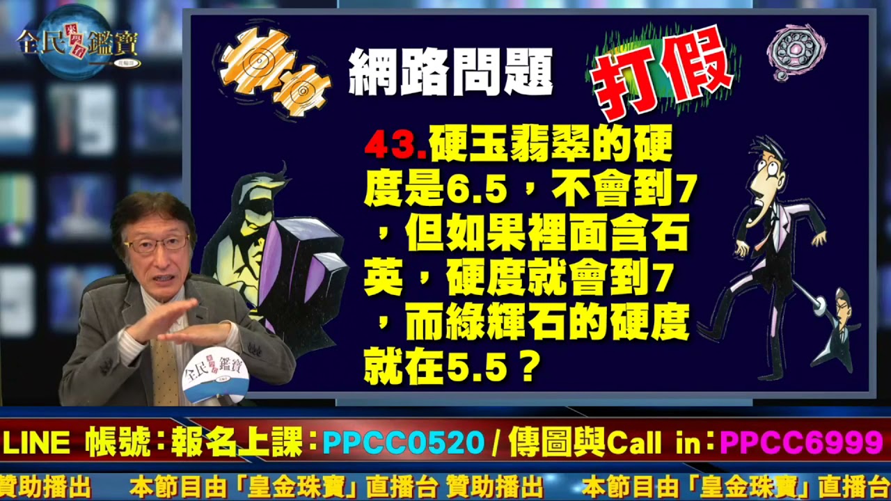 直播精華02_硬玉翡翠的硬度是6.5？如果內部含有石英硬度會到7？綠灰石硬度是5.5？釐清關於翡翠的硬度問題，矯正網路上的道聽塗說！_花輪哥的全民鑑寶直播節目_中華民國珠寶玉石鑑定所、全民鑑寶媒體頻道
