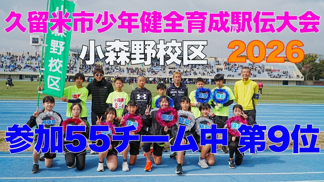 【久留米市少年健全育成駅伝大会2026】小森野校区まちづくり振興会