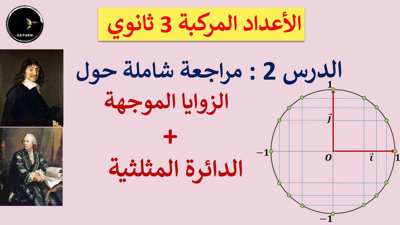 الأعداد المركبة الدرس الثاني : مراجعة حول الزوايا الموجهة والدائرة المثلثية