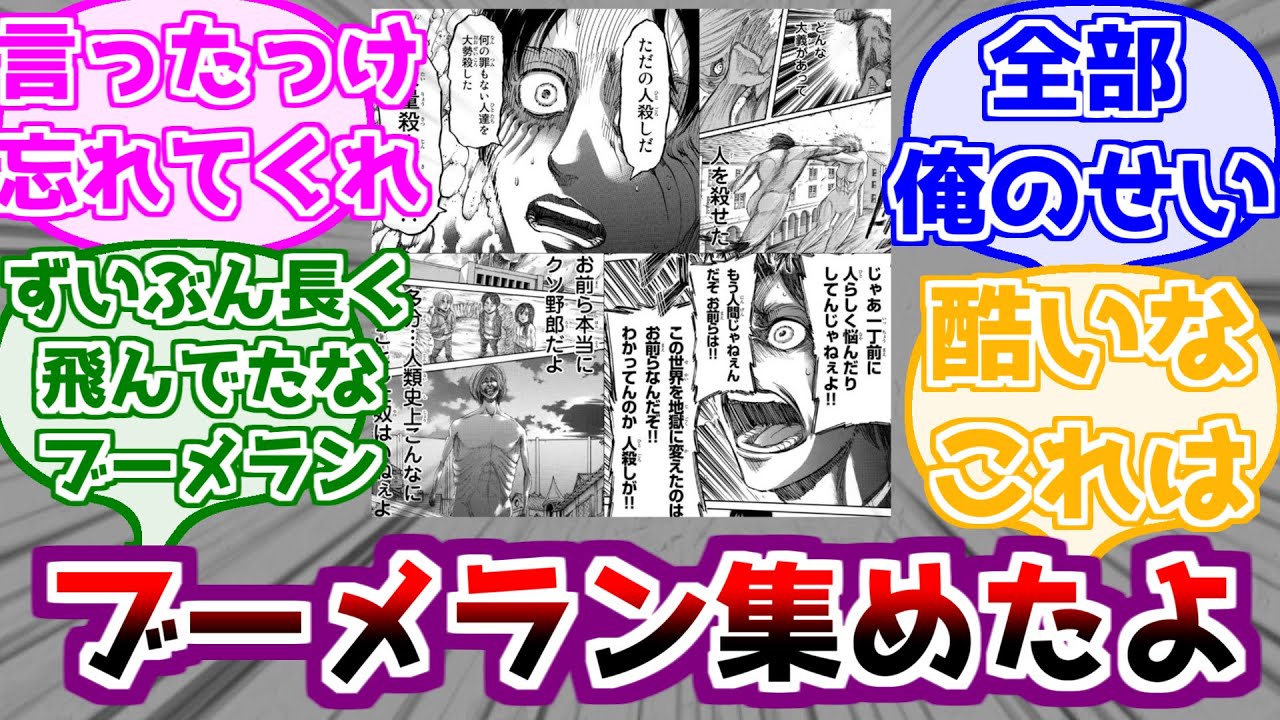 【進撃の巨人】エレンのブーメランを集めたみんなの反応