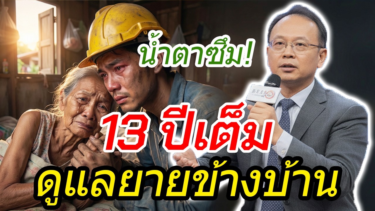 ซาบซึ้งใจ ช่างก่อสร้างยากจนดูแลคุณยายเพื่อนบ้านที่เป็นอัมพาตนาน 13 ปี | เรื่องน่าอับอาย