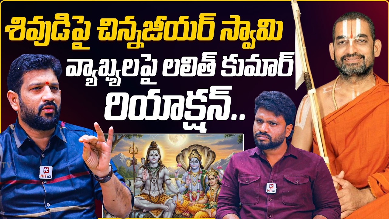Lalith Kumar Reaction On Chinna Jeeyar Swamy Comments On Lord Shiva | Lord Vishnu @HITTVOFFICIAL