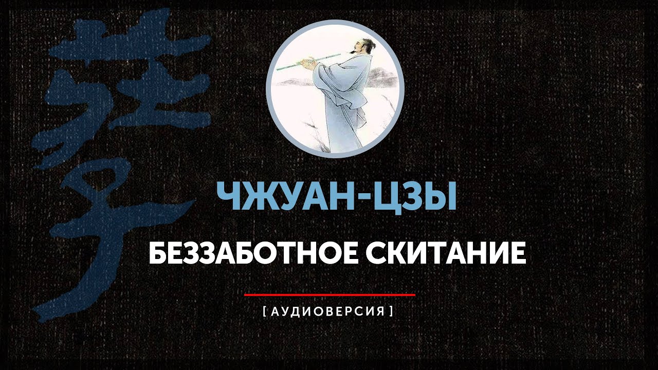 Чжуан-цзы - Беззаботное скитание