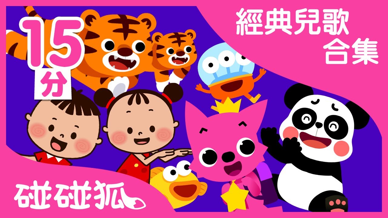 [15分] 寶愛聽的10首經典兒歌合集 ｜ 連續播放｜碰碰狐pinkfong | 寶寶兒歌