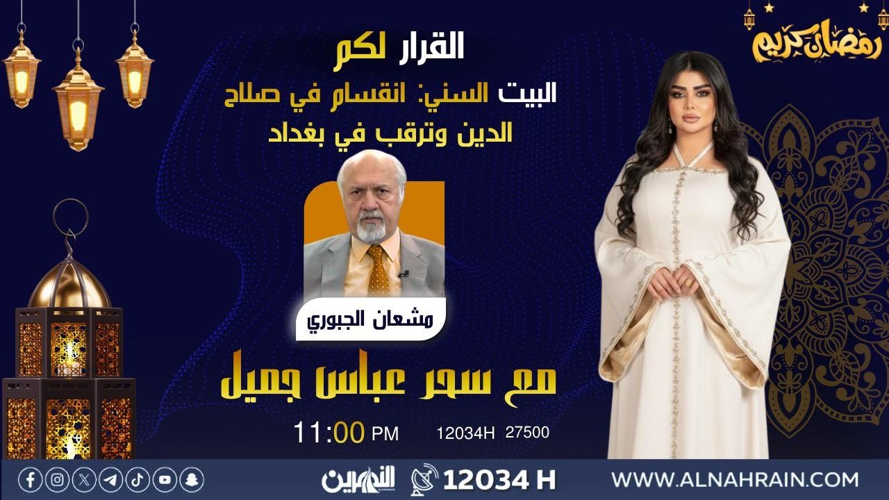 مباشر..  البيت السني: انقسام في صلاح الدين وترقب في بغداد | #القرار_لكم مع سحر عباس