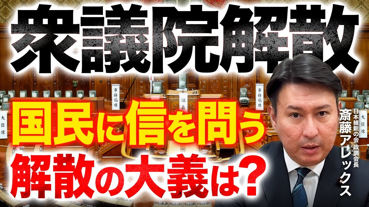 【衆議院解散】解散の大義とは？国民に信を問う理由を維新・政調会長が徹底解説｜日本維新の会・斎藤アレックス