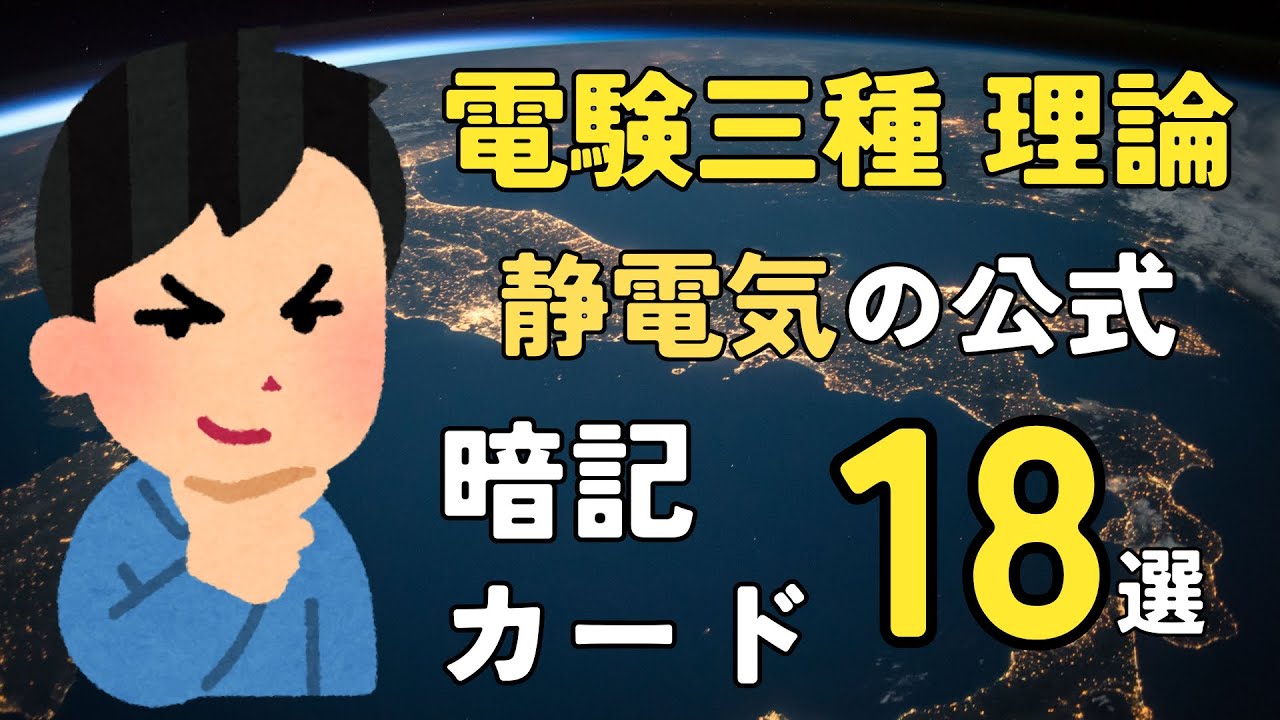 【電験三種】 重要公式 静電気の暗記必須18公式 暗記カード