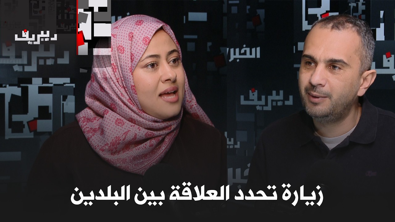 هل تنجح زيارة نونيز في إنهاء التوتر بين الجزائر وفرنسا؟│  #ديبريف