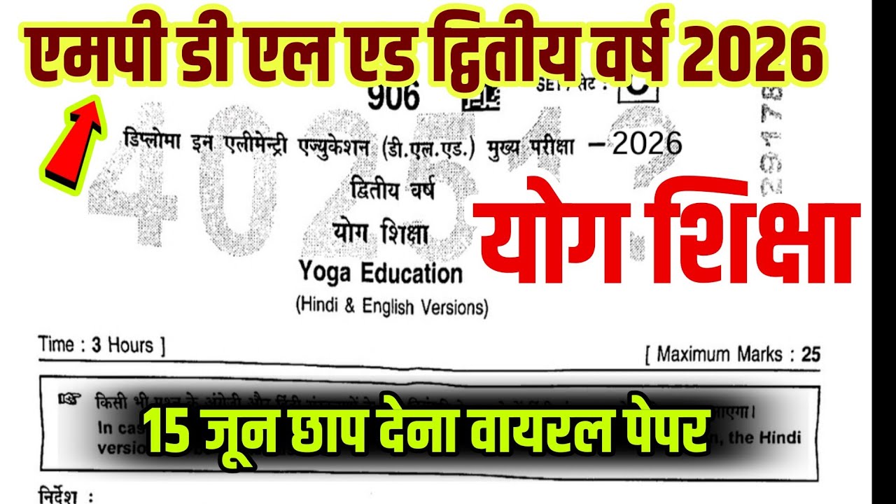 🔥imp question paper mp deled 2nd year paper 2026 yog Shiksha||mp deled 2nd year paper 2026 yog