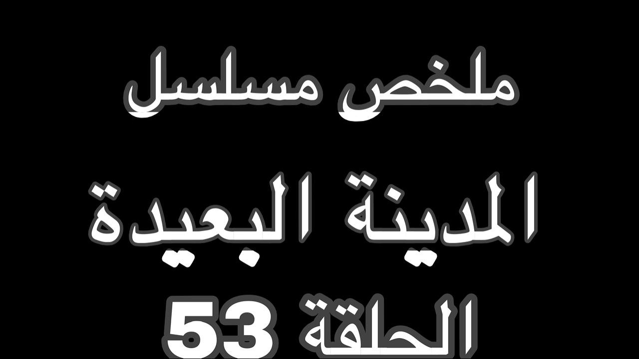 صدقات تنفي بوران لتحمي جيهان وعاليا ملخص مسلسل المدينة البعيدة الحلقة 52