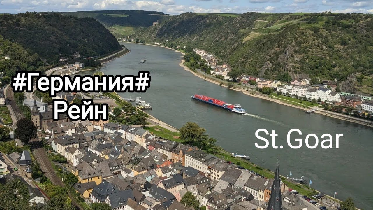 Красивейшие места Германии Санкт Гоар на Рейне🌟St. Goar am Rhein 🇩🇪 Потрясающие виды
