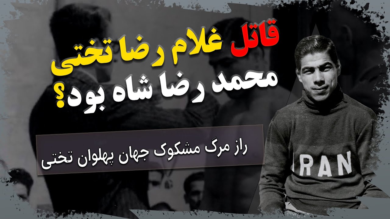 راز تلخ مرگ جهان پهلوان تختی | آیا علت مرگ تختی خودکشی وی بود